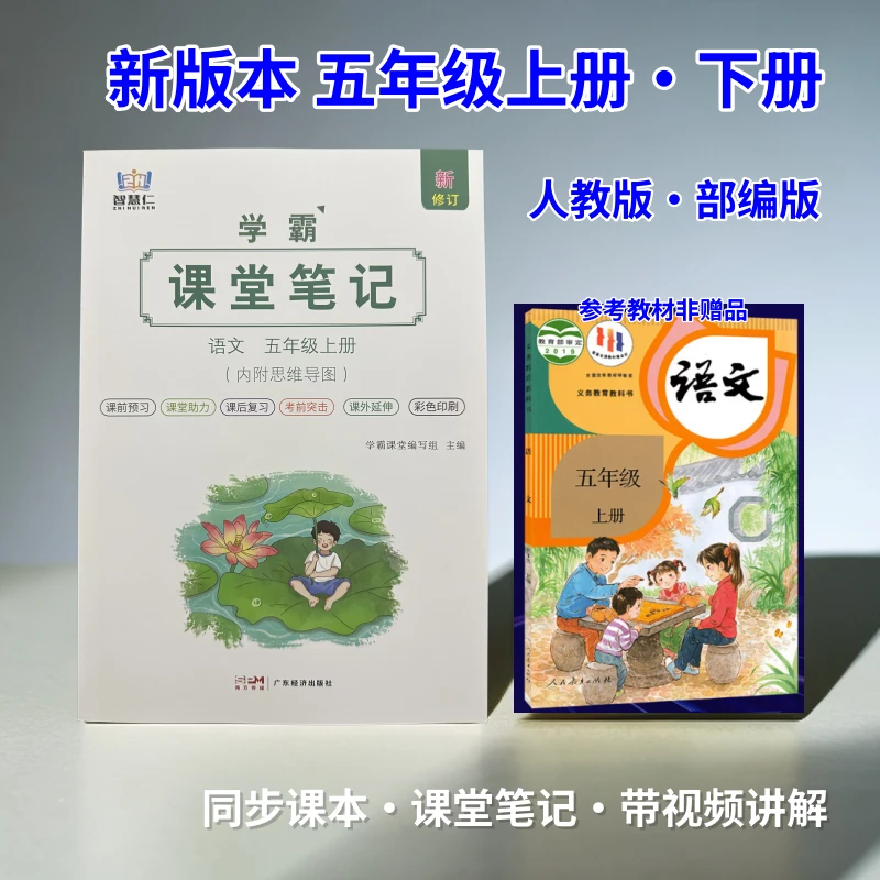 2025新版课堂笔记人教版五年级语文上册英语数学苏教版北师大正版