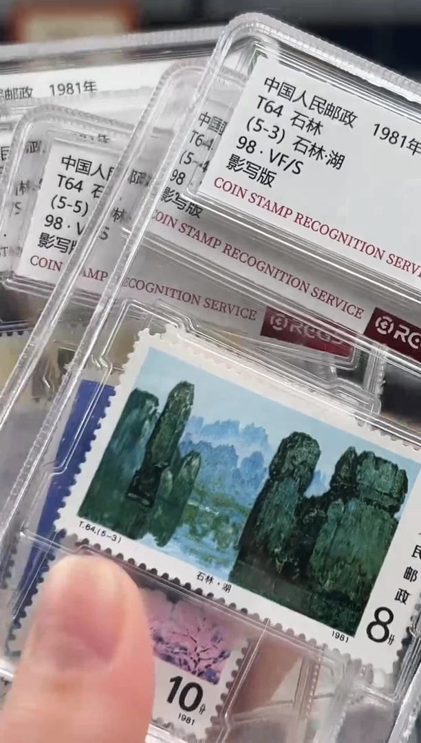 【闪购商品】T64 石林套票 封装评级 小盒装