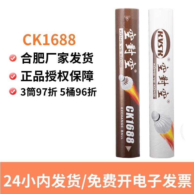 空对空耐打羽毛球CK1688I鸭毛不易烂室内室外训练比赛用球12只装