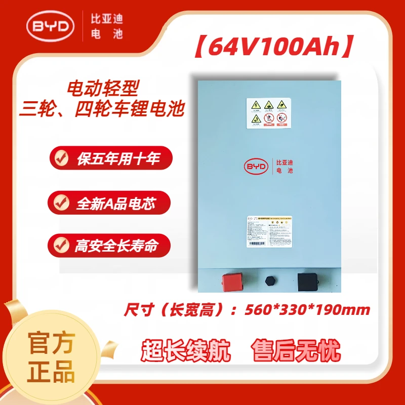 BYD/比亚迪64V100Ah锂电池/适配三（四）轮车/大容量/磷酸铁锂