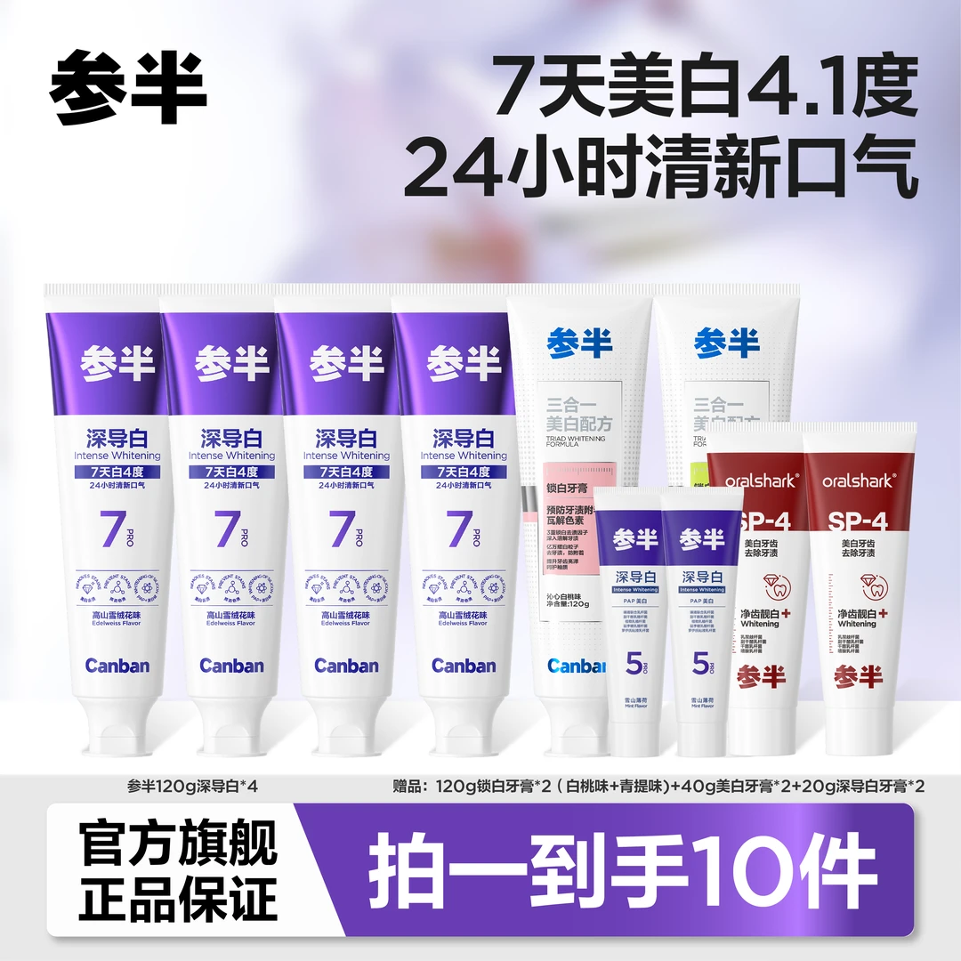 【7天提升4.1美白色阶】参半深导白牙膏亮白洁净牙齿护龈清新 zz