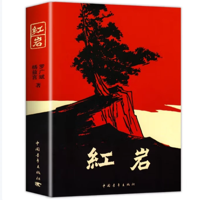 红岩中国课外阅读书籍