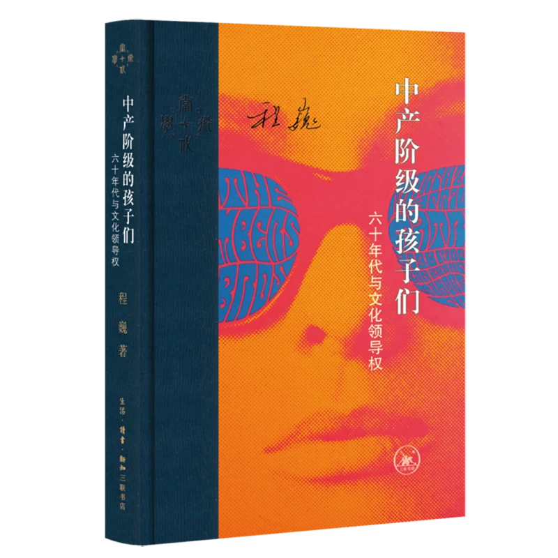 中产阶级的孩子们:六十年代与文化领导权 新华书店正版