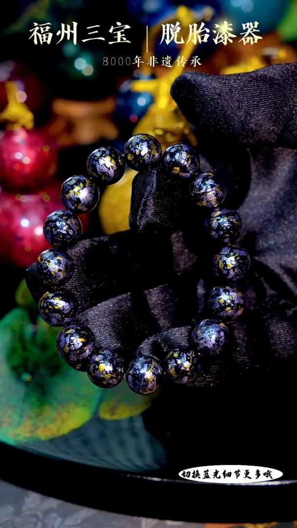王*福州手工漆器星夜流金1.2手串16颗