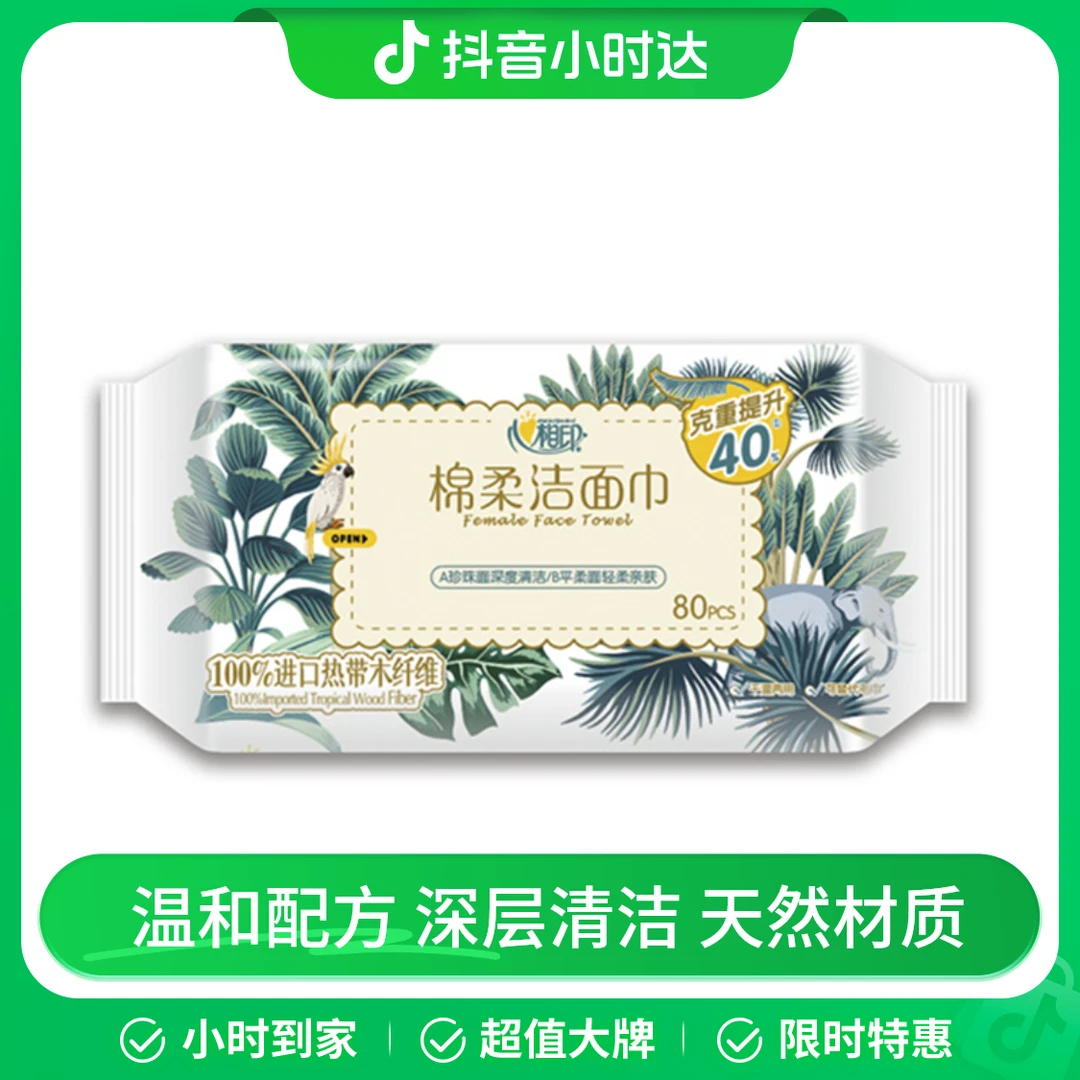 心相印抽取式棉柔系列洁面巾 80片