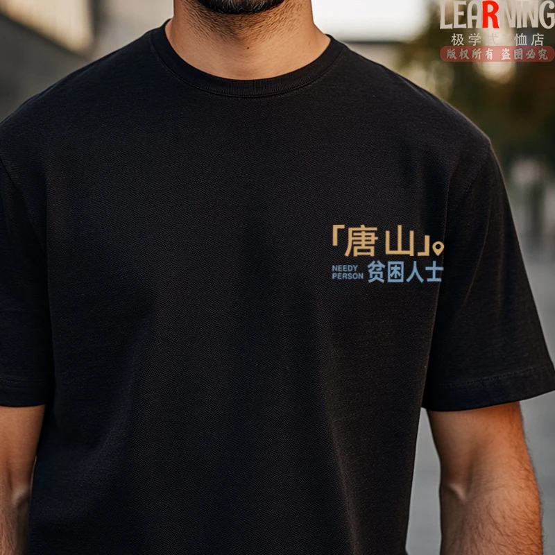 【短袖】可定制河北唐山贫困人士印花春夏创意设计纯棉T恤男上衣潮