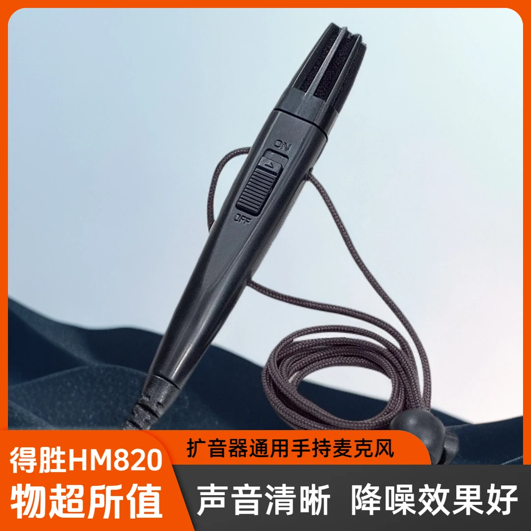 得胜HM-820手持有线麦克风扩音器小蜜蜂话筒便携迷你扩音器通用