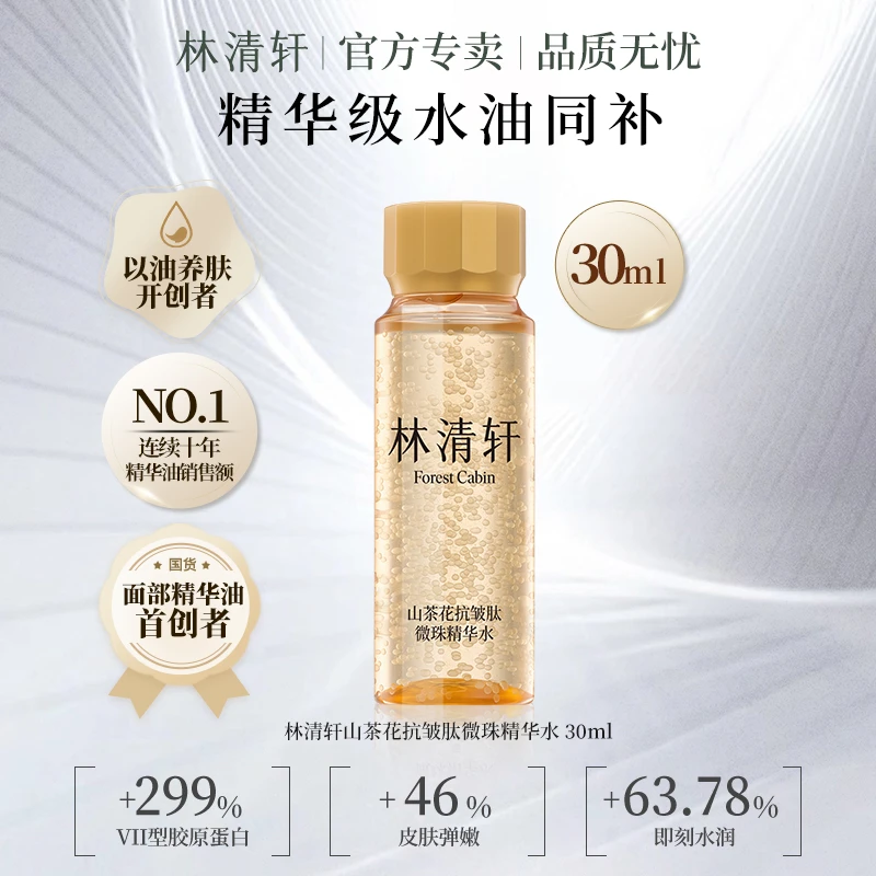 林清轩山茶花抗皱紧致肽微珠小金珠精华水出差必备护肤品
