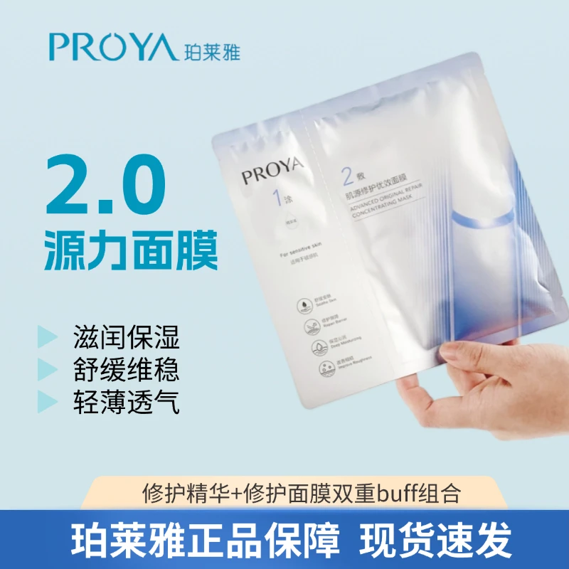 PROYA/珀莱雅2.0源力面膜5片修护舒缓保湿肌肤晒后修护舒缓肌肤