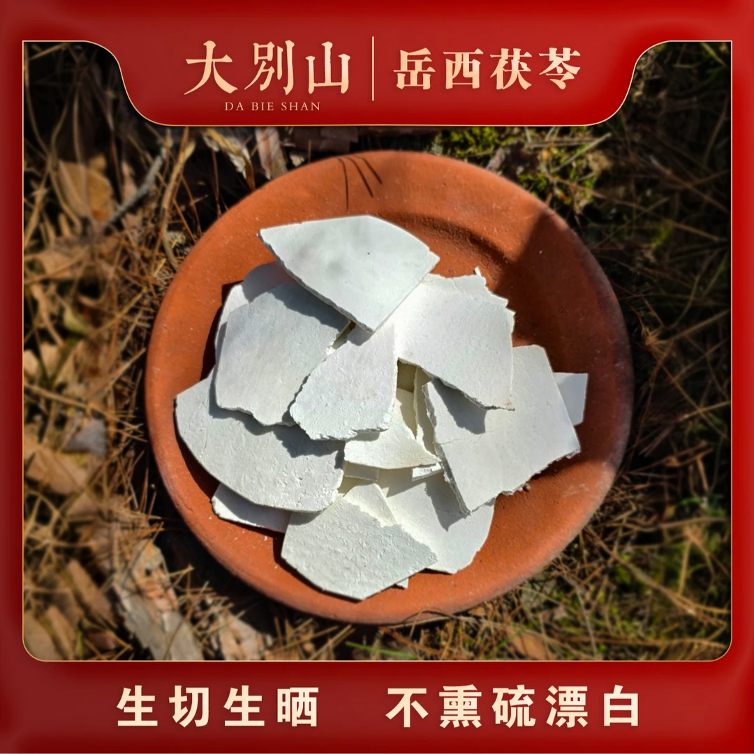 大别山岳西茯苓产地直发优质土茯苓正宗正品生切生晒无硫茯苓小片