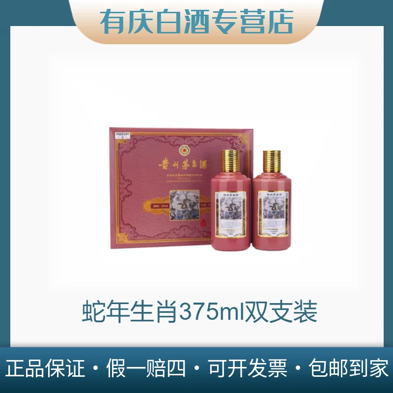 KWEICHOW MOUTAI/贵州茅台蛇年生肖茅台375ml*2酱香型53度53度