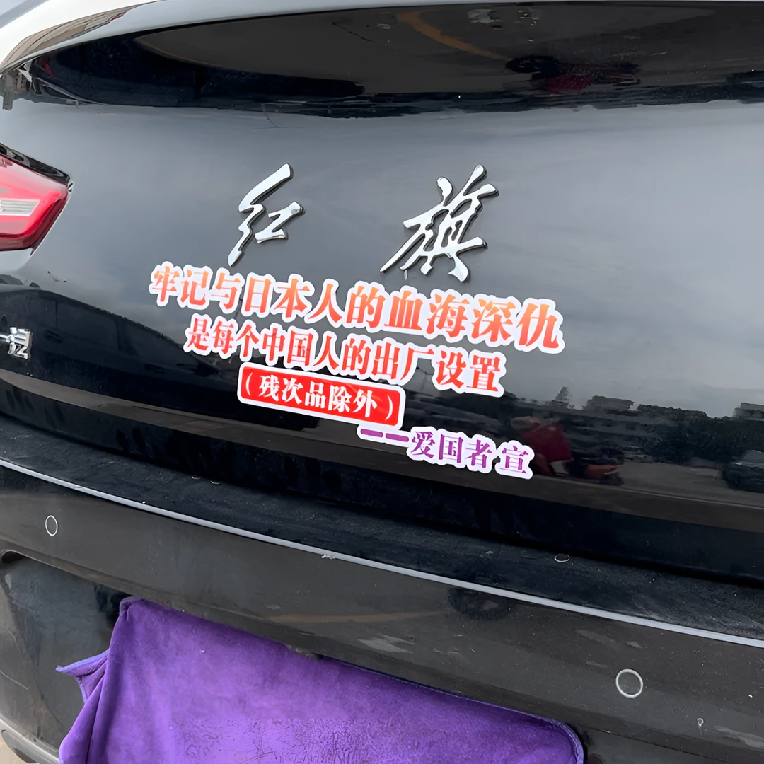 牢记与日本人的血海深仇是中国人的出厂设置汽车贴纸励志文字车贴