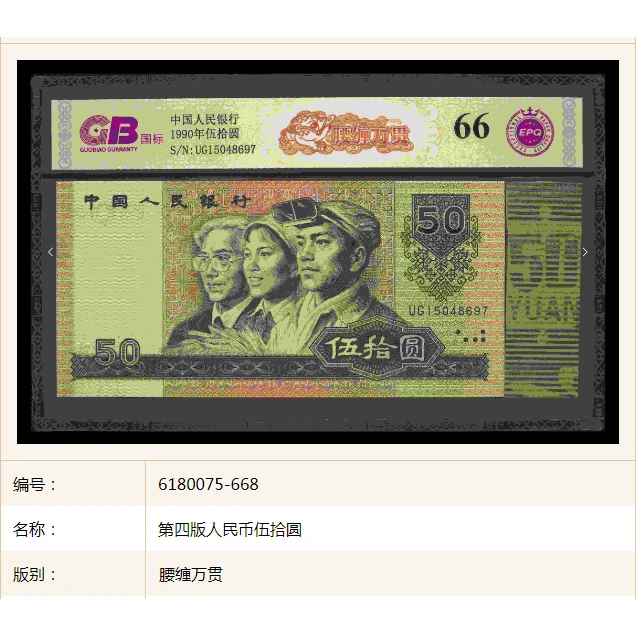 【腰缠万贯】1990年伍拾圆 国标 钞王 图片号码仅供参考