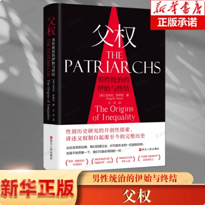 父权 男性统治的伊始与终结 性别历史研究的开创性探索社会学读物