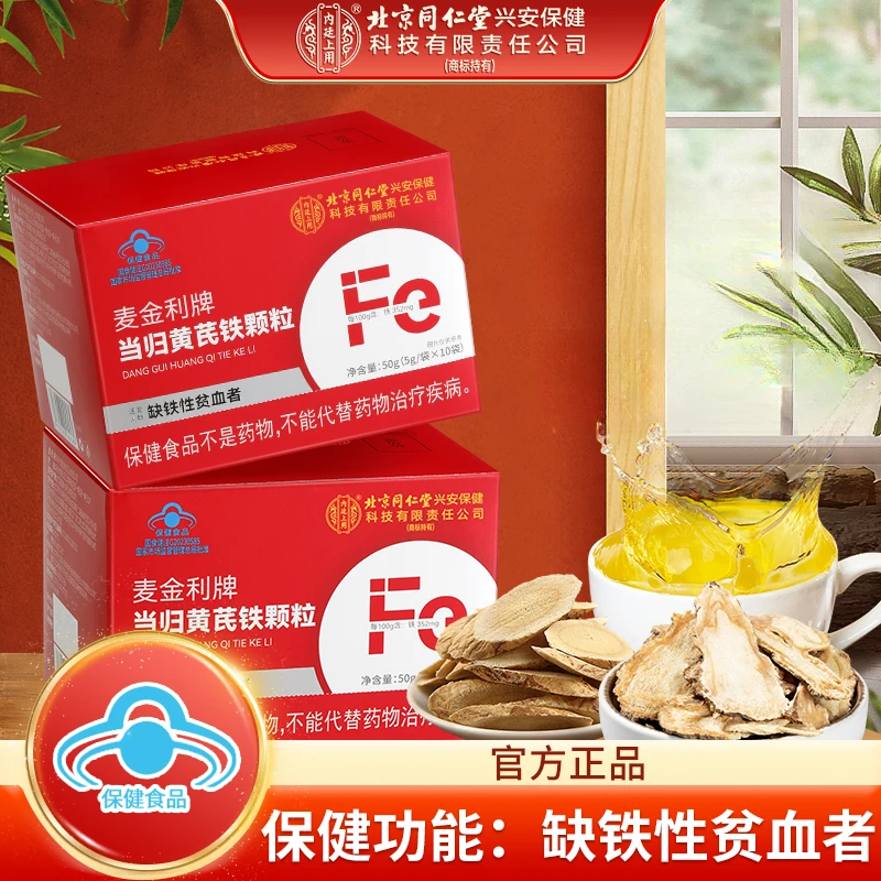 北京同仁堂内廷上用当归黄芪补铁颗粒补铁改善缺铁性贫血男女10袋