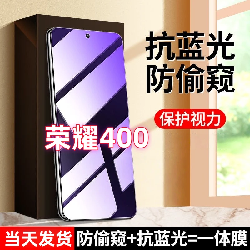 适用于荣耀400防偷看护眼抗蓝光钢化膜防窥膜防摔防爆手机保护膜.