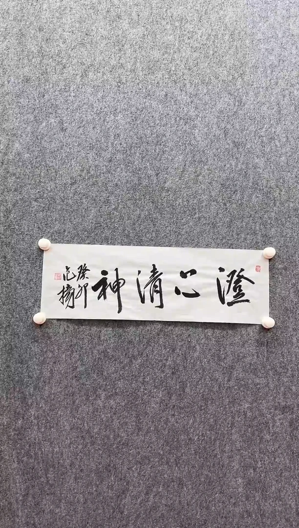 书法复星书画精选作品