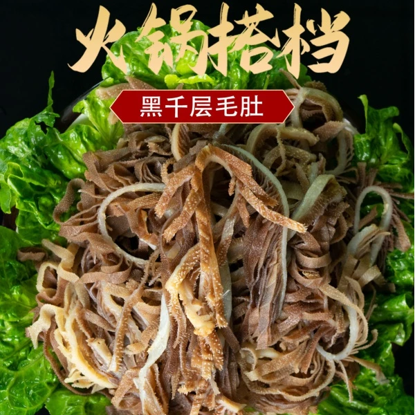 精选千层毛肚净重3斤带水5斤 固形物含量60%以上