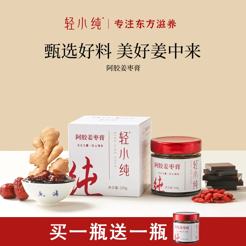 【买一送一】轻小纯阿胶姜枣膏220g生姜枸杞红枣姜汁蜂蜜红糖滋补