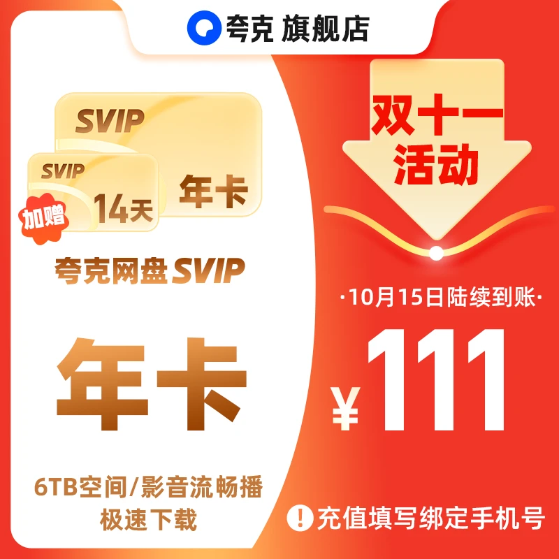 【双十一提前购】夸克网盘SVIP年卡12个月 6T存储 极速传输