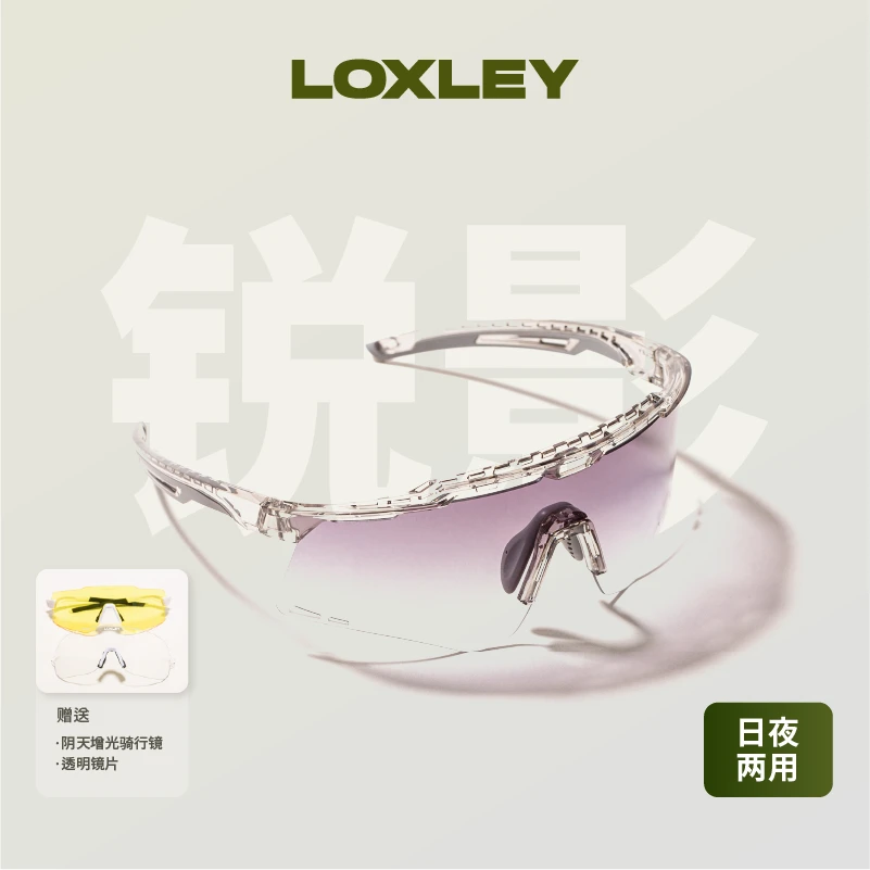 LOXLEY洛克利变色锐影骑行眼镜防紫外线防风沙自行车眼镜