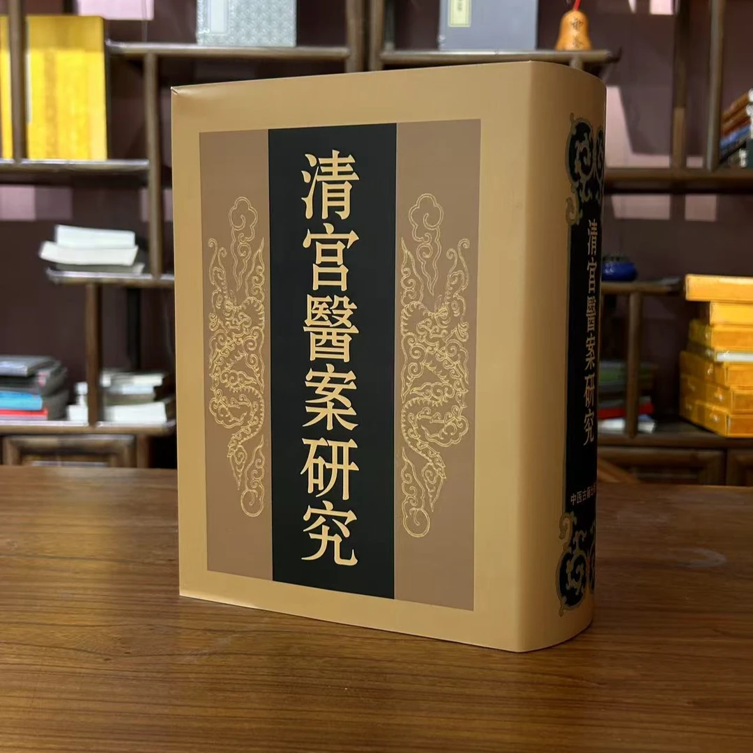 【社存尾货】清宫医案研究 1册中医古籍出版社