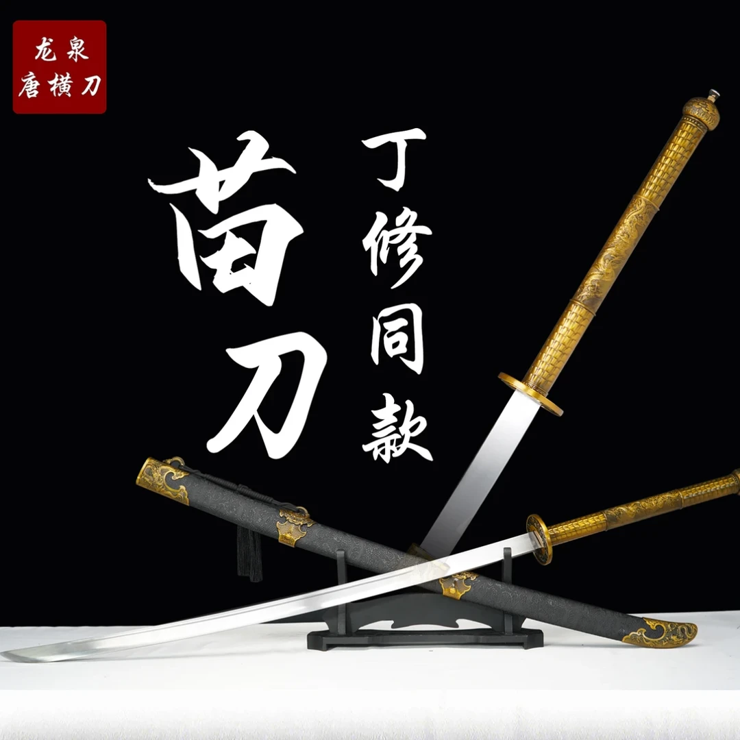 【丁修苗刀】龙泉市 高锰钢宝剑 摆件收藏冷兵器 未开刃 无刀架