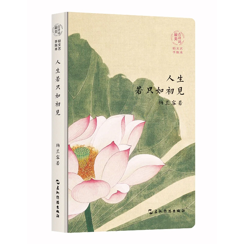 最美古诗词手账本-纳兰容若，人生若只如初见