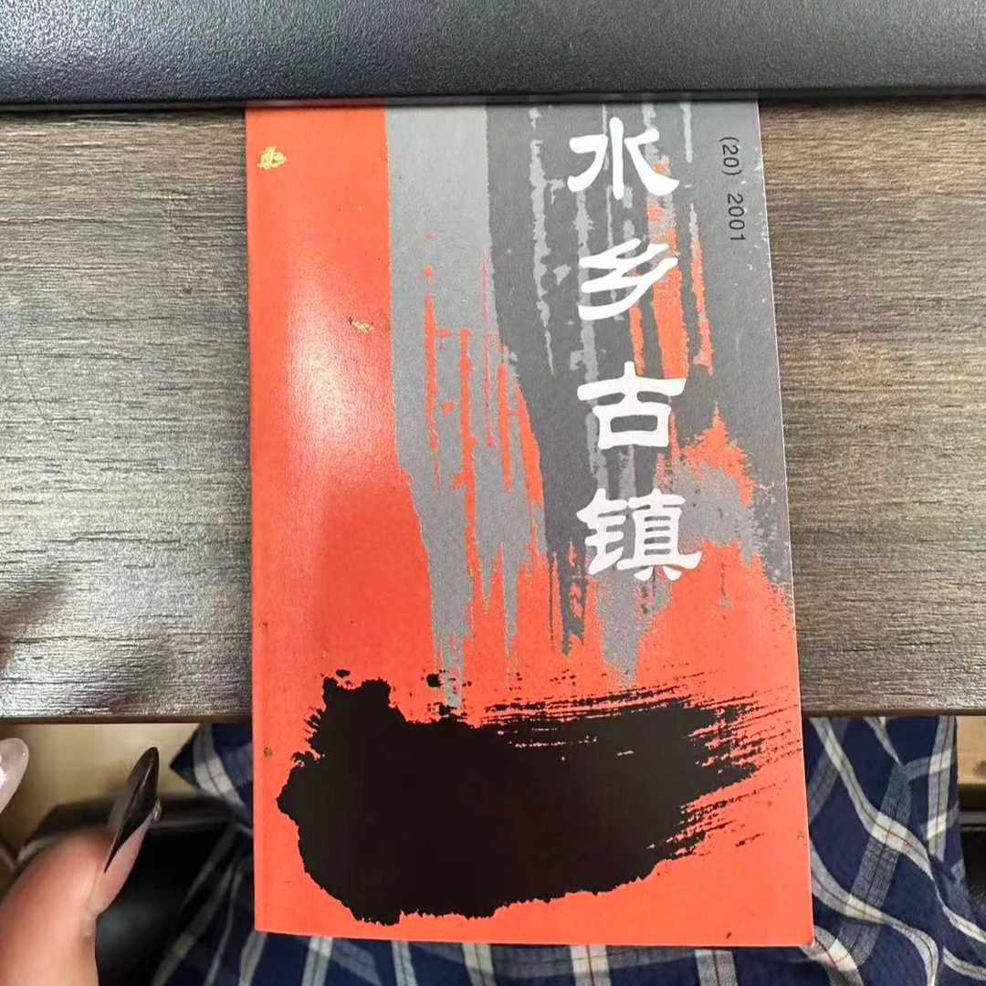 中国邮政-水乡古镇小本票S