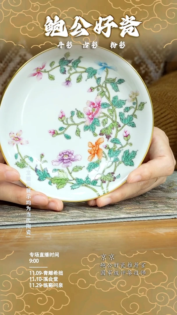 杯鲍公好瓷直播间闪购21