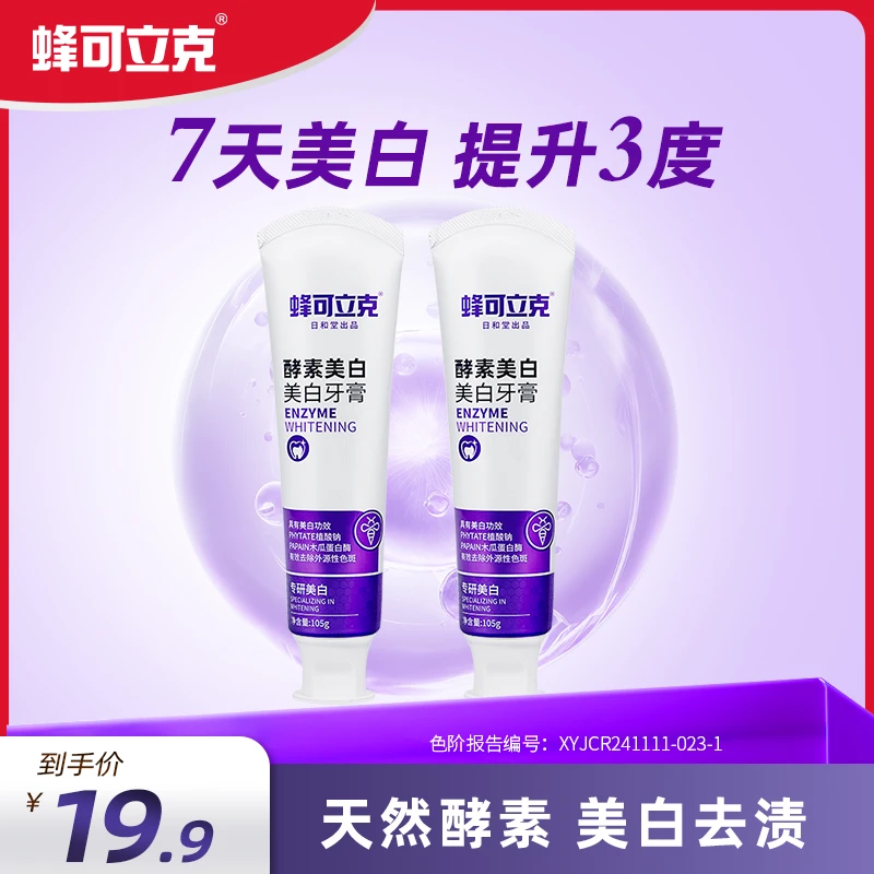 【主播专属】蜂可立克酵素美白牙膏清新口气去渍去黄呵护口腔成人
