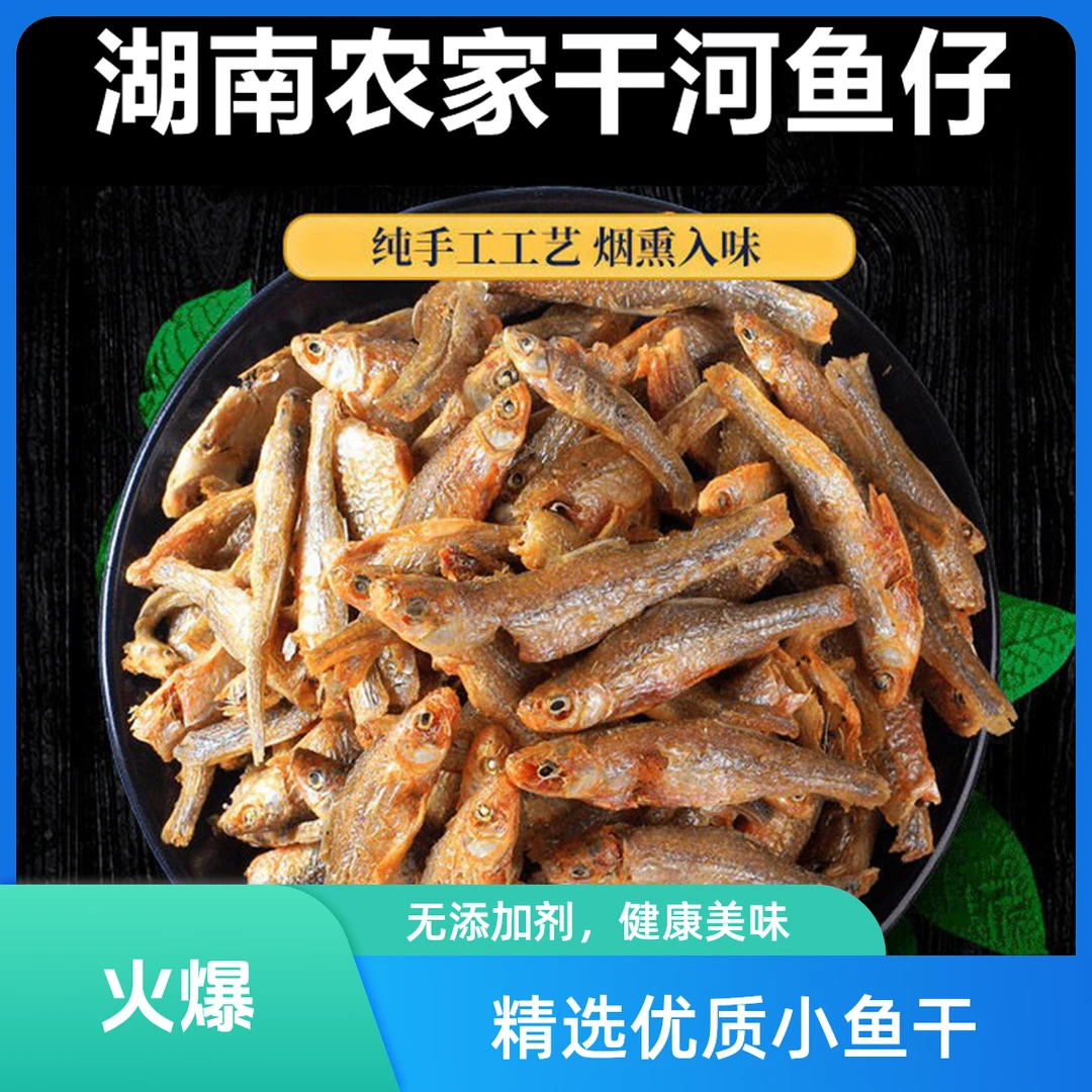 正宗湖南火焙小鱼干淡水农家自制干鱼仔麦穗鱼干干货嫩子小河鱼干