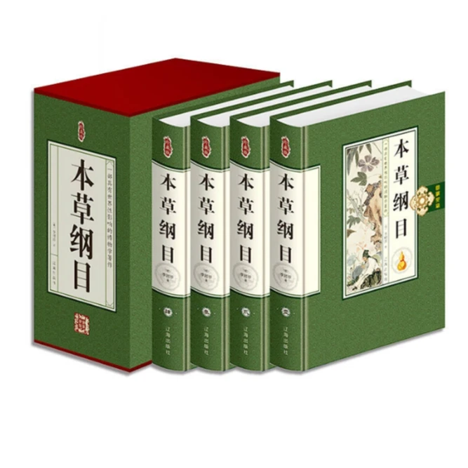 国学典藏：本草纲目（四册）