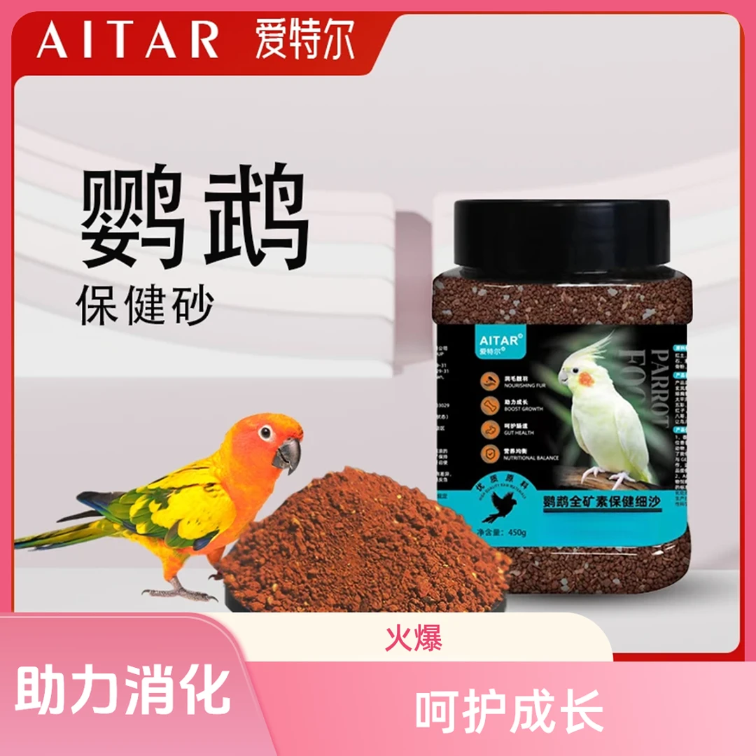 【鹦鹉专用】鹦鹉保健砂高钙鸟粮鸟食物专用红土保健沙小颗粒