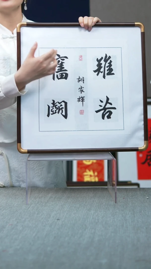 书法实木竖版  艰苦奋斗  47*47