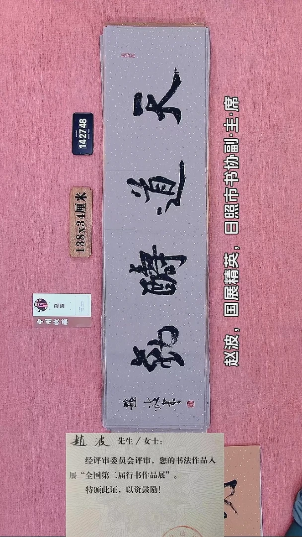 书法25         赵老师书法作品