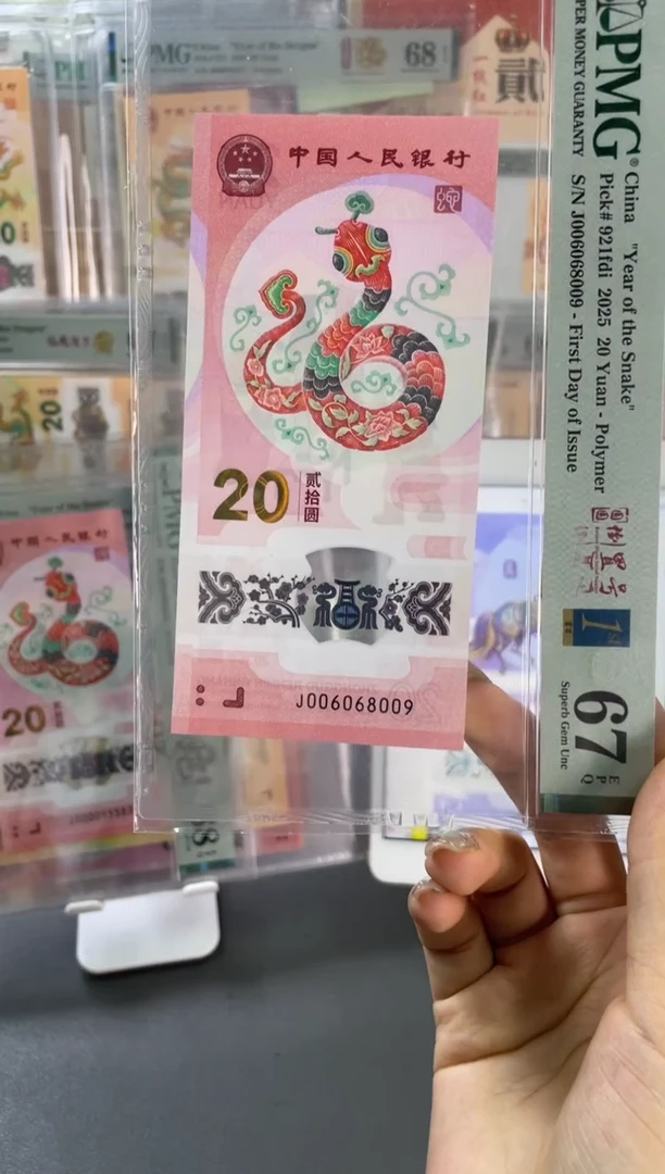 塑料蛇钞圆圆首日 PMG67分尾009