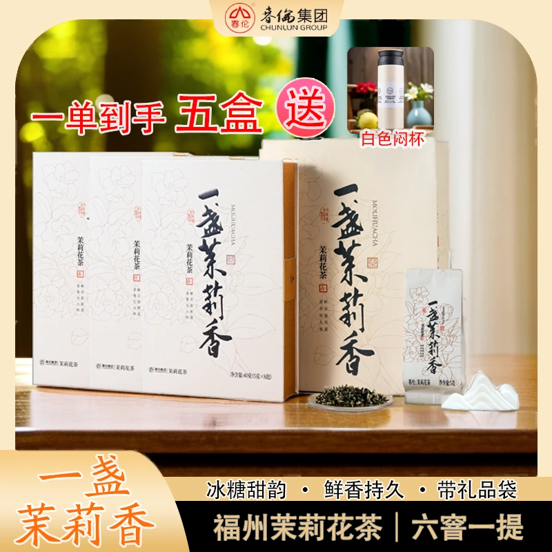 春伦一盏茉莉香六窨一提福州茉莉花茶鲜香持久浓香耐泡