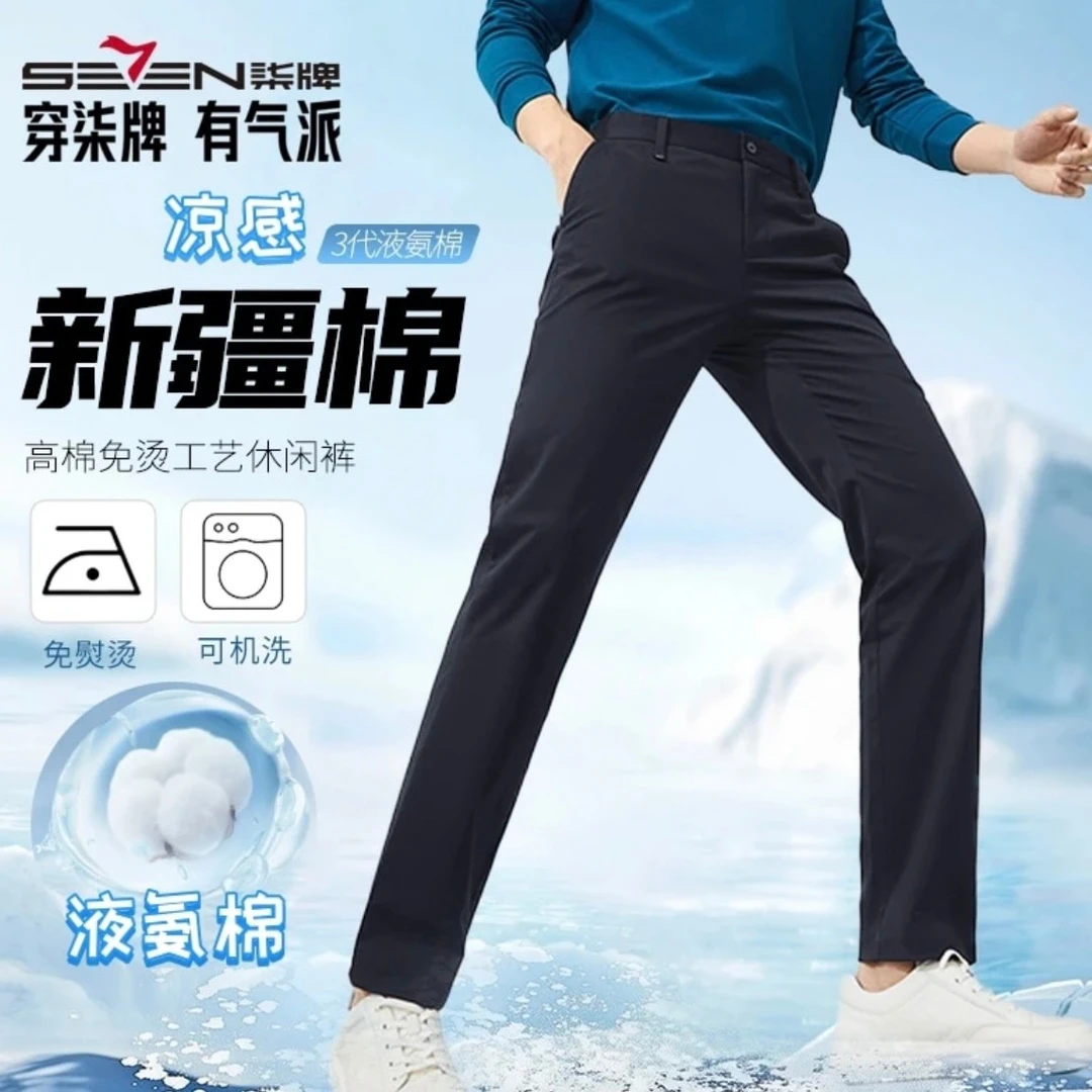 【免烫工艺】柒牌男装薄款直筒休闲裤2025夏季冰感商务透气长裤子