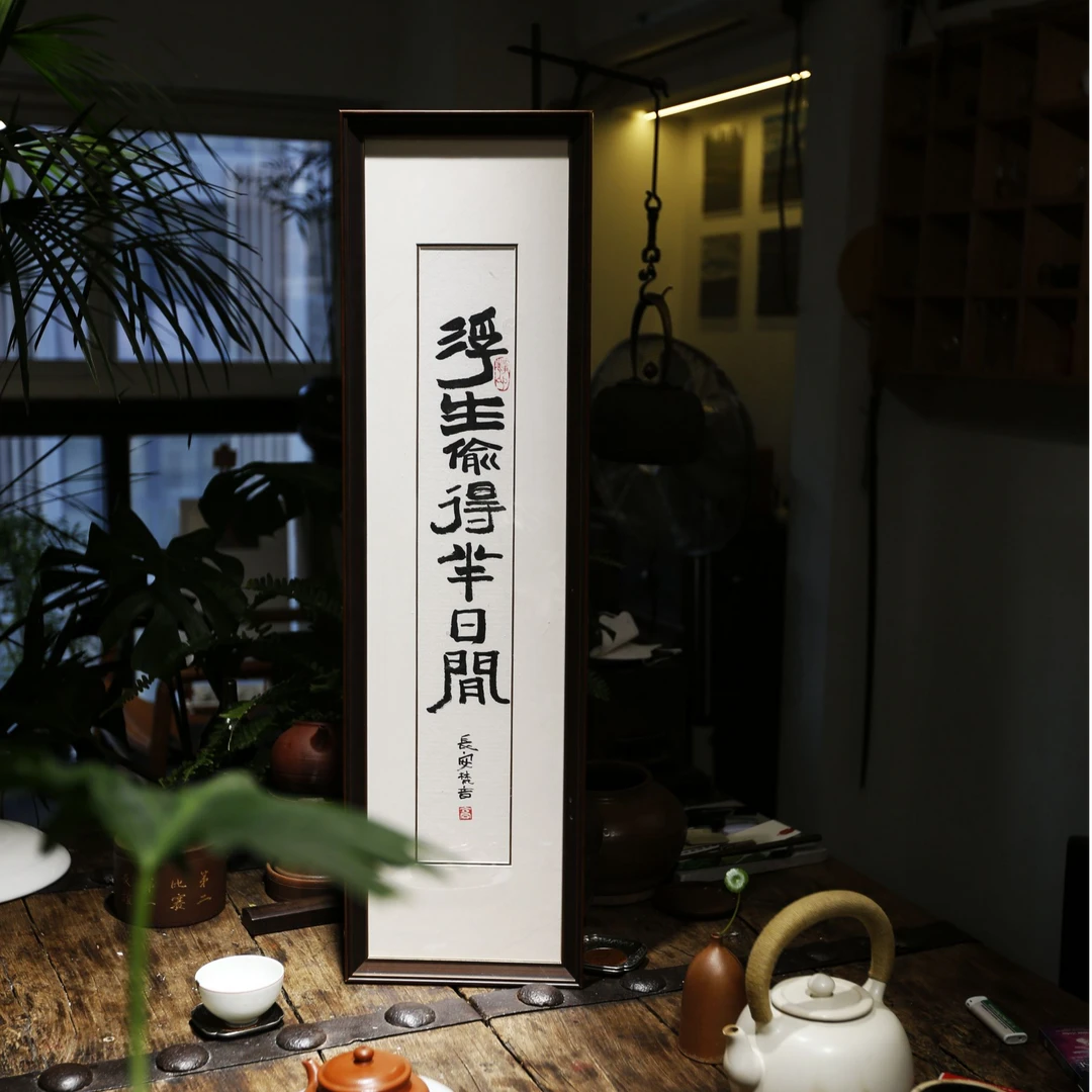 浮生偷得半日闲 实木画框 国潮文创装饰