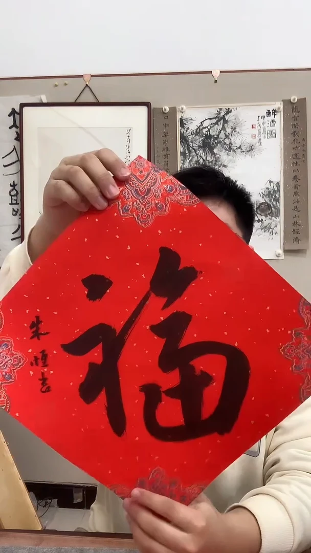 【闪购商品】书法j朱老师书法福一件