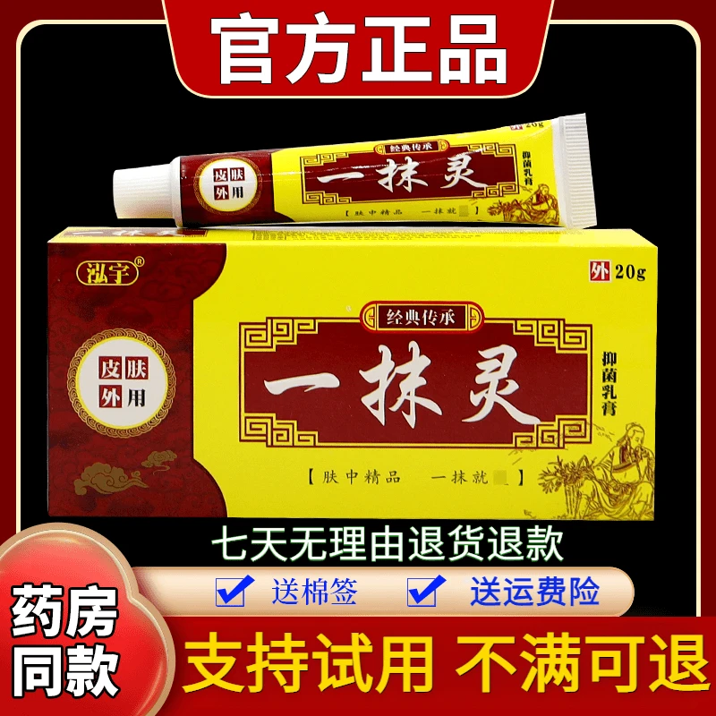 【正品推荐】泓宇一抹灵抑菌乳膏20g/支草本舒缓外用止痒涂抹中老年