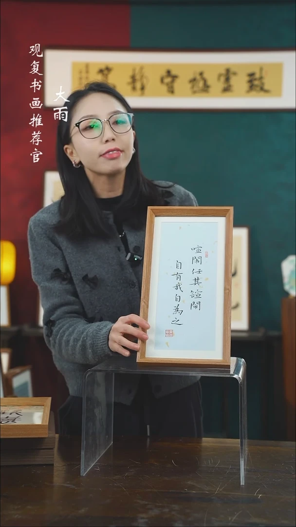 【闪购商品】书法童志华-喧闹-长款小摆台作品