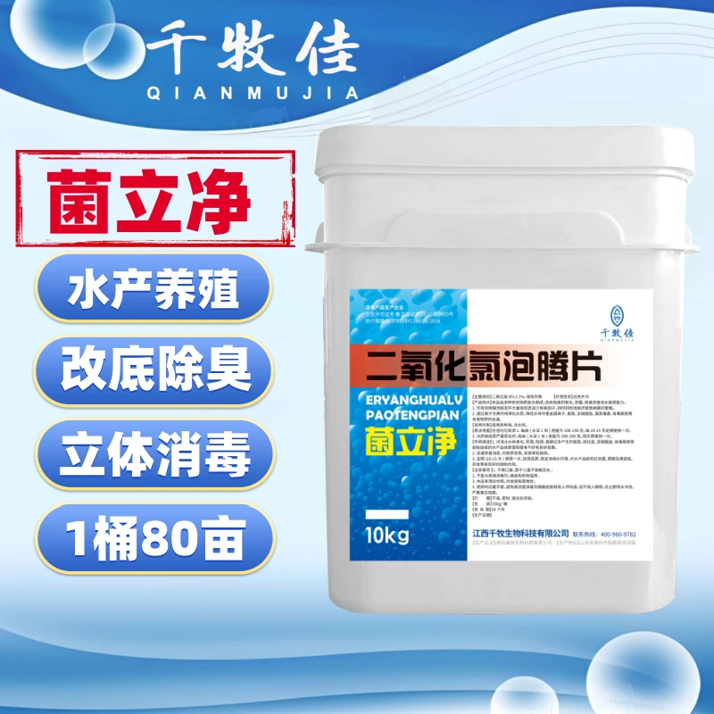 菌立净二氧化氯水产专用泡腾片鱼塘消毒改底净化调水鱼虾蟹