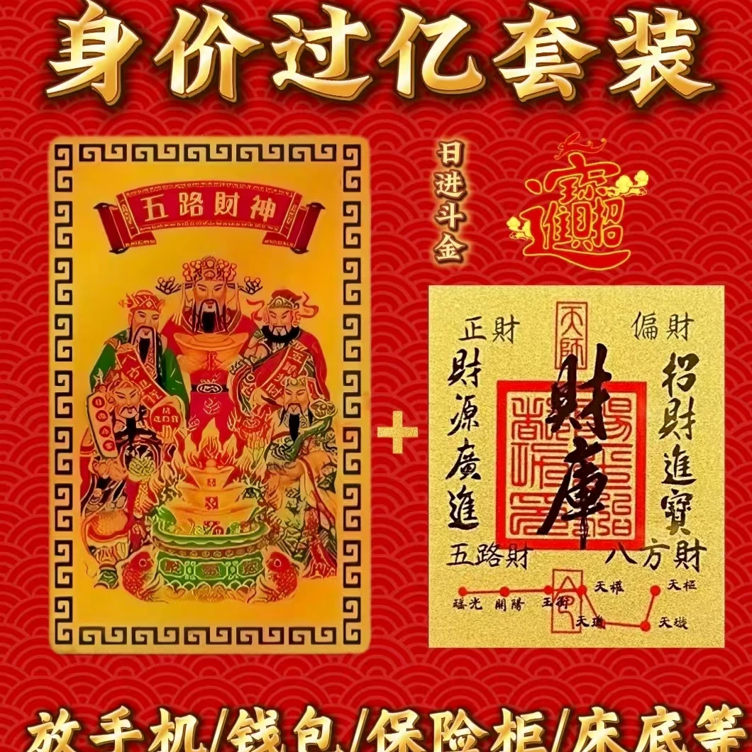 【一念福田】财库贴+五爷卡开财库补守财用品仿金箔财库手机贴（2张）