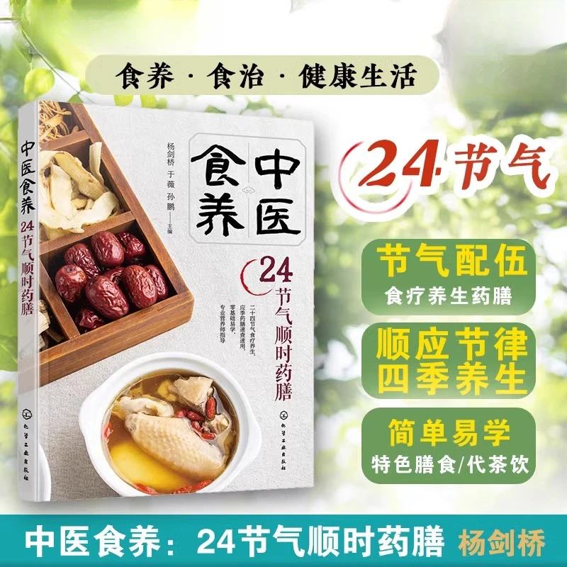 中医食养 24节气顺时药膳杨剑桥,于薇,孙鹏中医生活正版图书籍