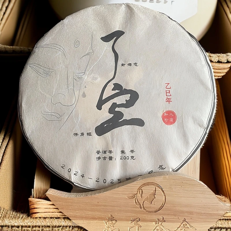 2024年  （了空）班盆挑采  200克  普洱生茶