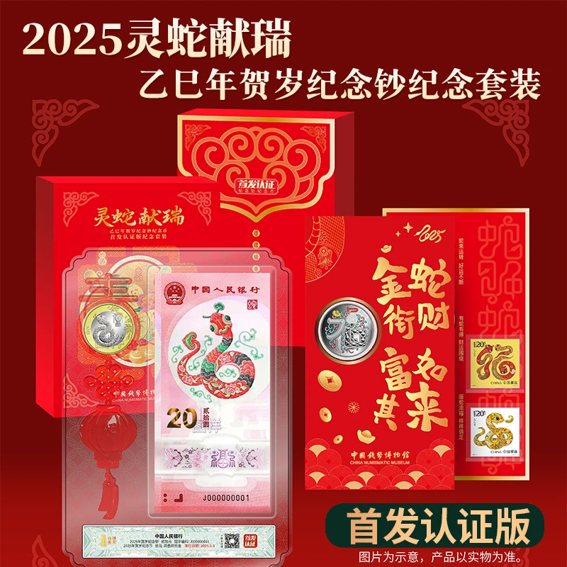 中国钱币博物馆监制2025年蛇钞十级未流通满分首发认证套装