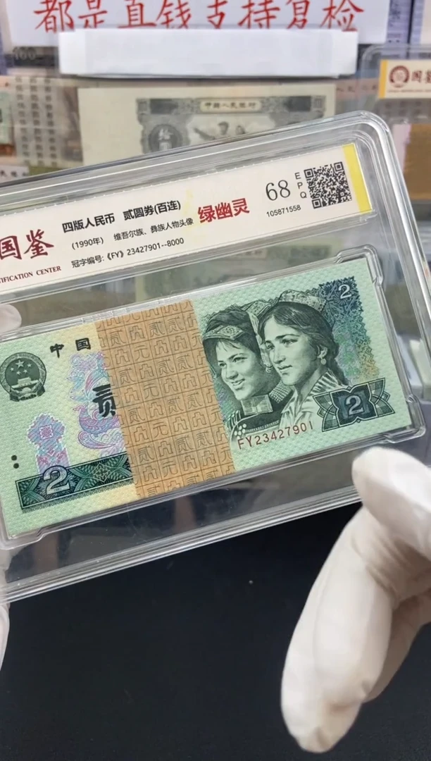 四版人民币 绿幽灵特殊荧光 1990年二元整刀 百连号