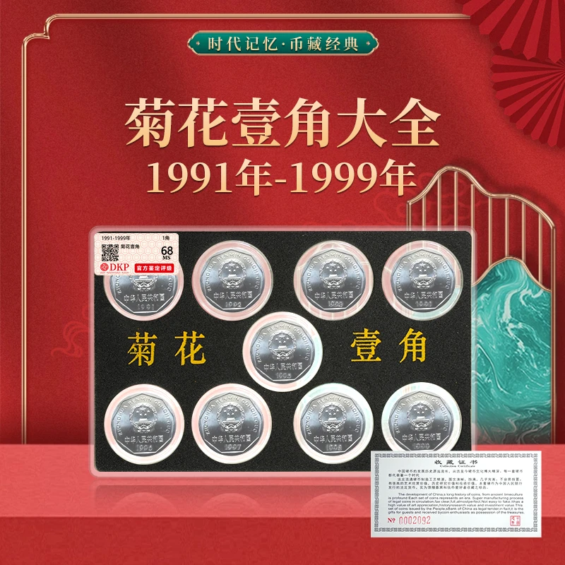 第三套人民币 1991年-1999年菊花壹角大全 硬币1角 DKP评级